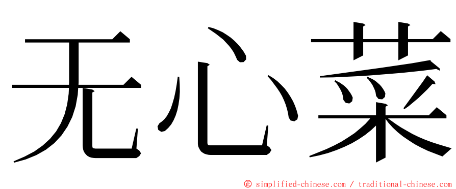 无心菜 ming font