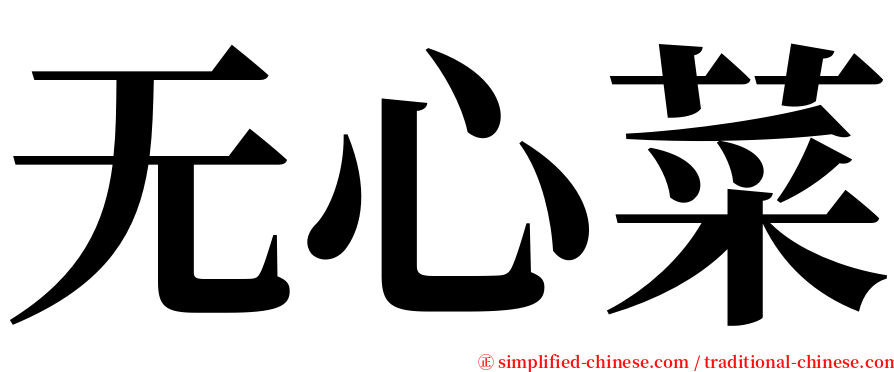 无心菜 serif font