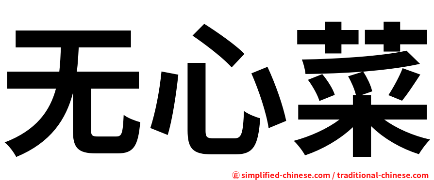 无心菜