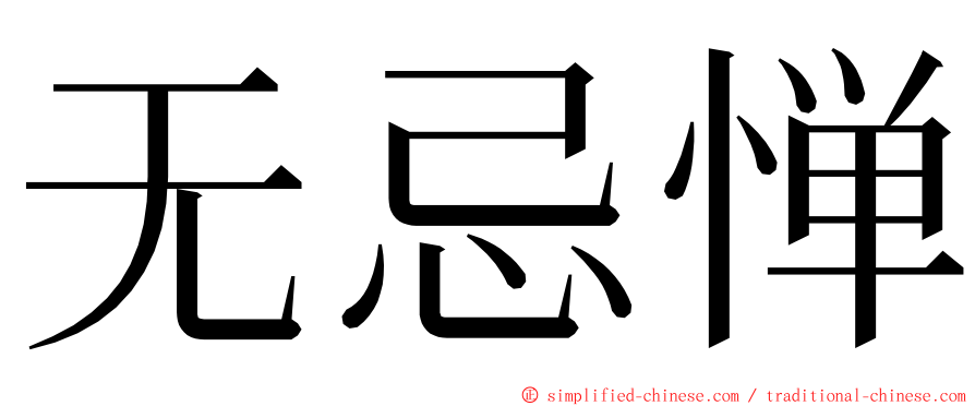 无忌惮 ming font