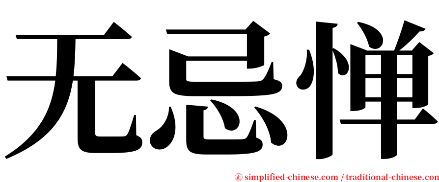 无忌惮 serif font