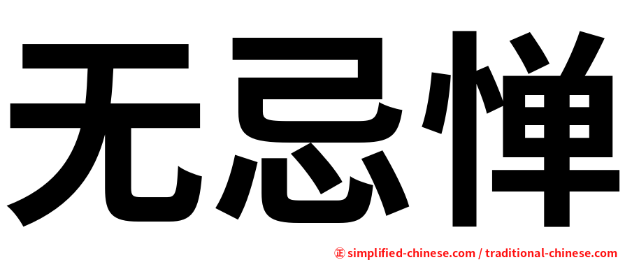 无忌惮