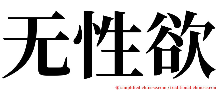 无性欲 serif font