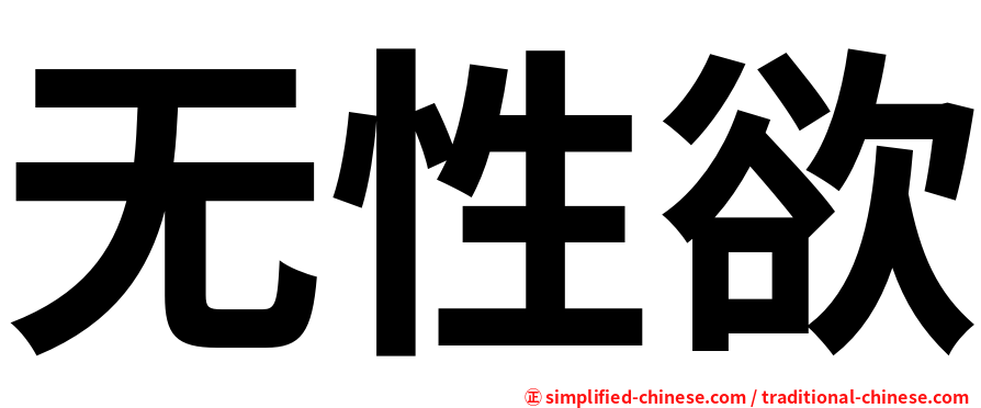 无性欲