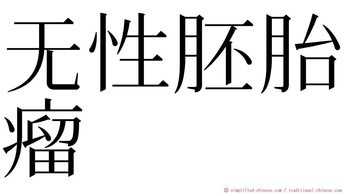 无性胚胎瘤 ming font