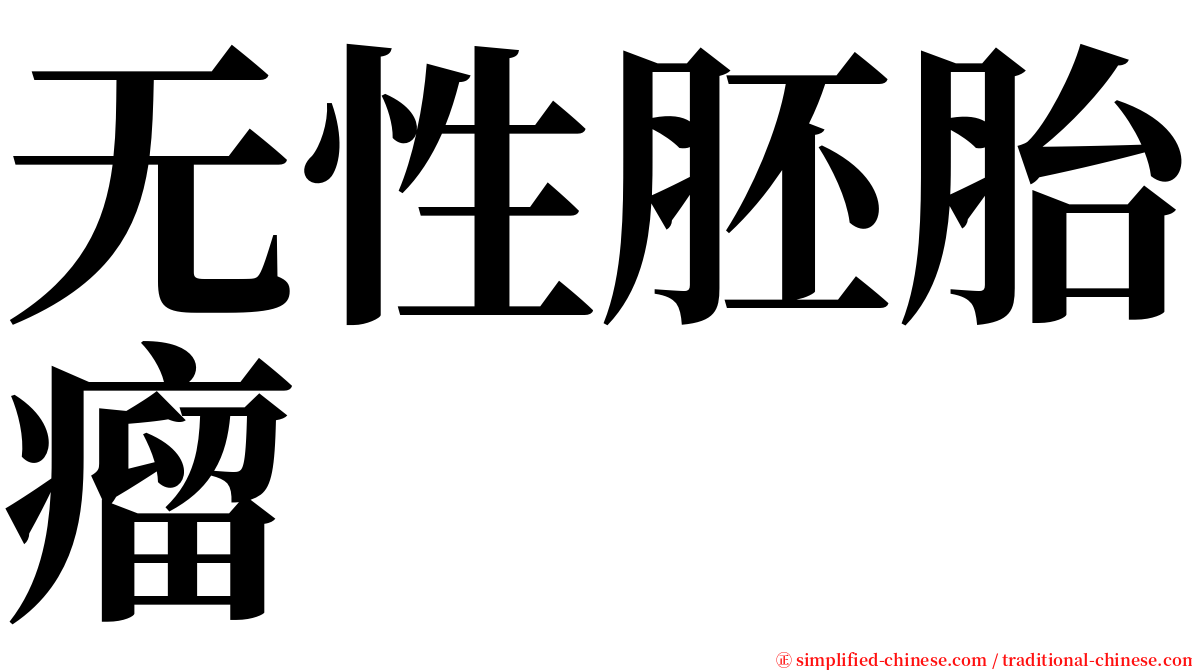 无性胚胎瘤 serif font