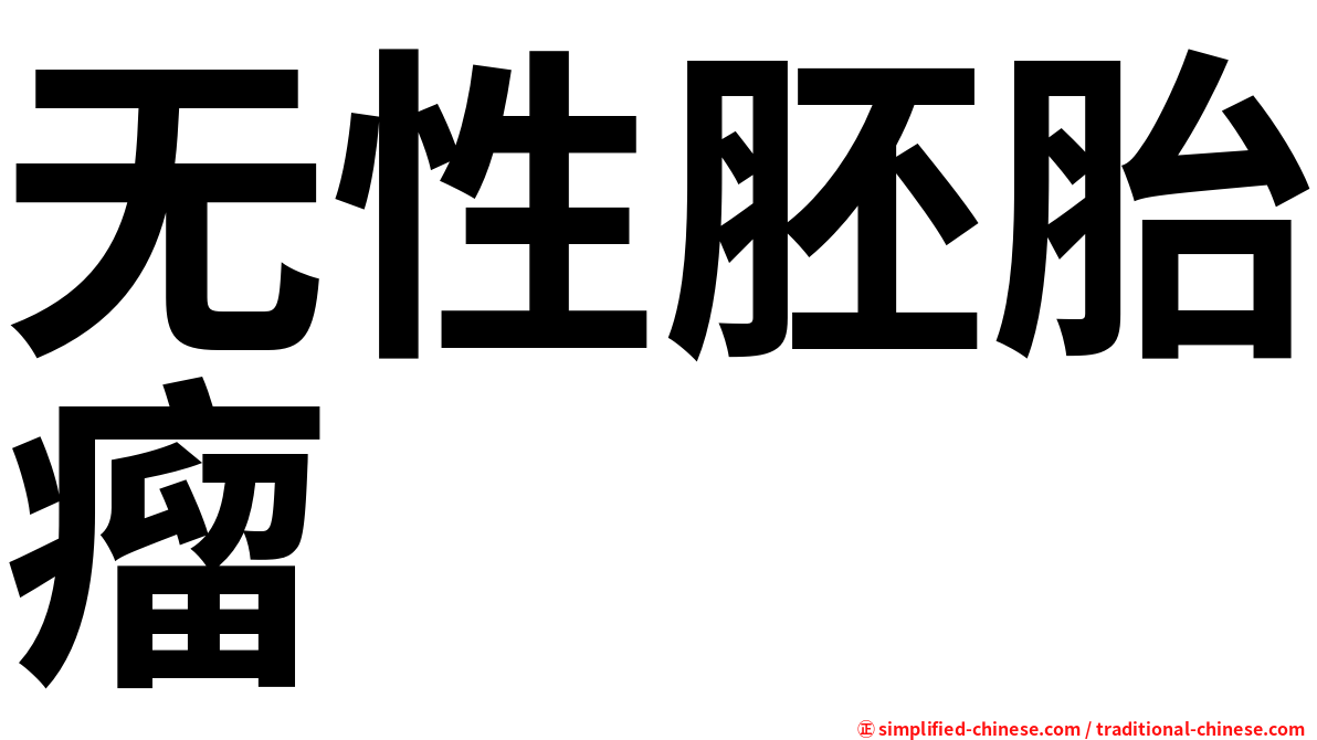 无性胚胎瘤