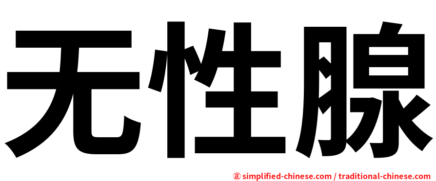 无性腺