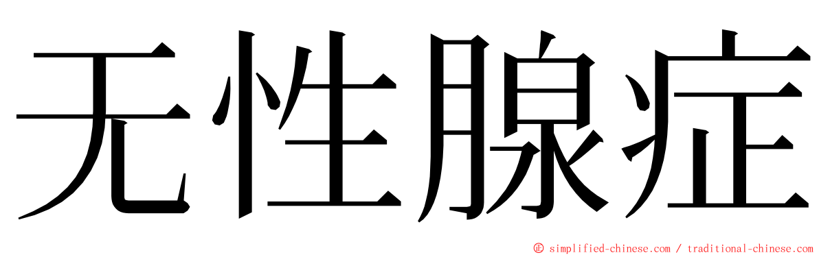 无性腺症 ming font
