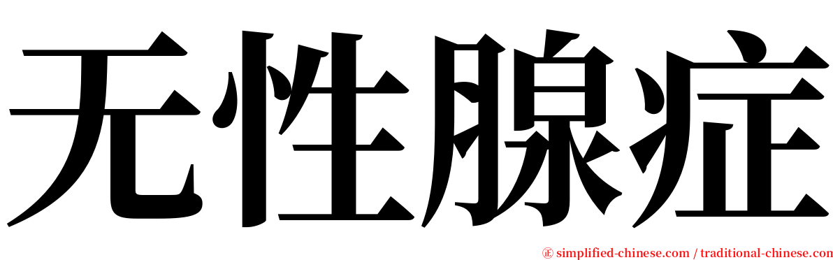 无性腺症 serif font