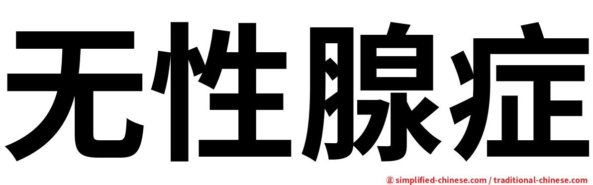 无性腺症