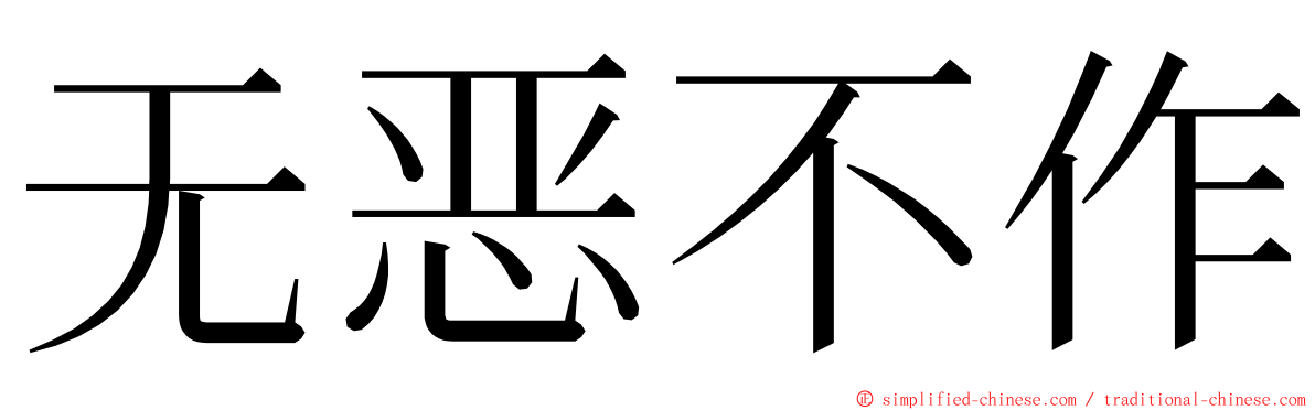 无恶不作 ming font