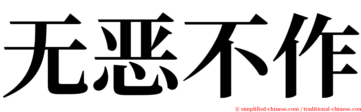 无恶不作 serif font