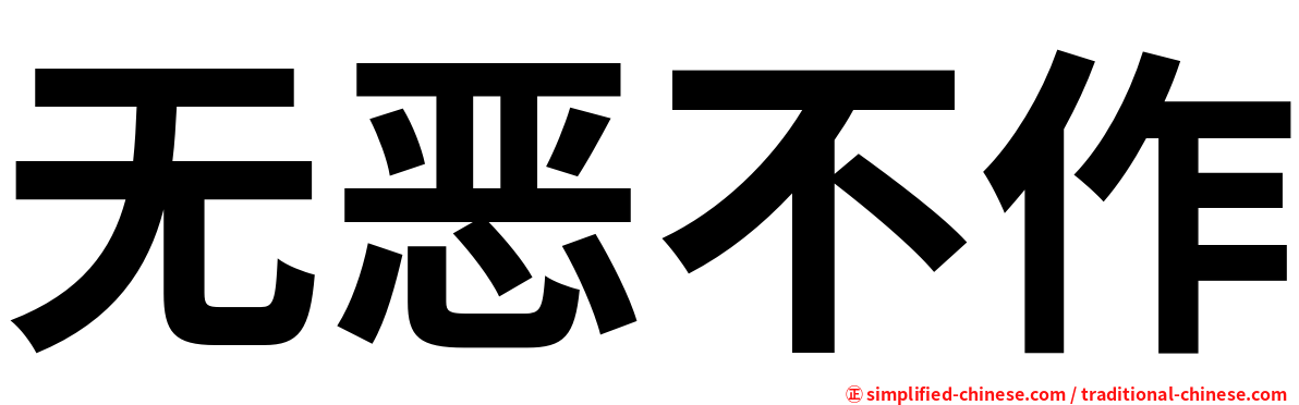 无恶不作