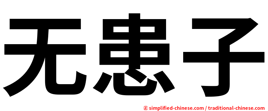 无患子