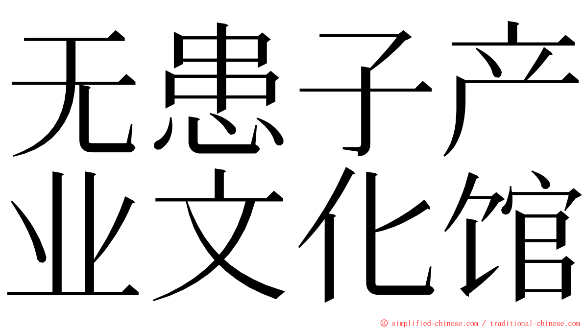 无患子产业文化馆 ming font