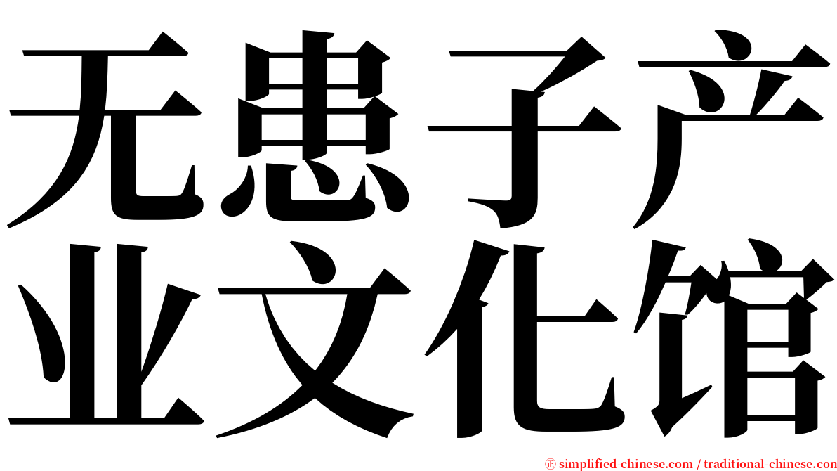无患子产业文化馆 serif font