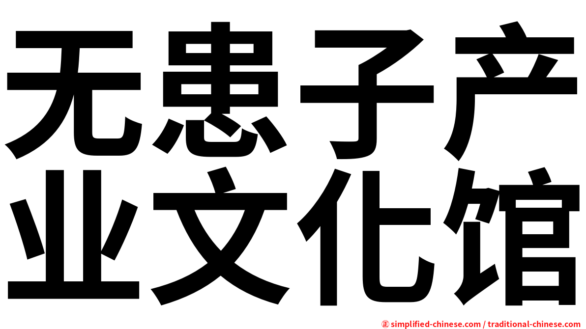 无患子产业文化馆