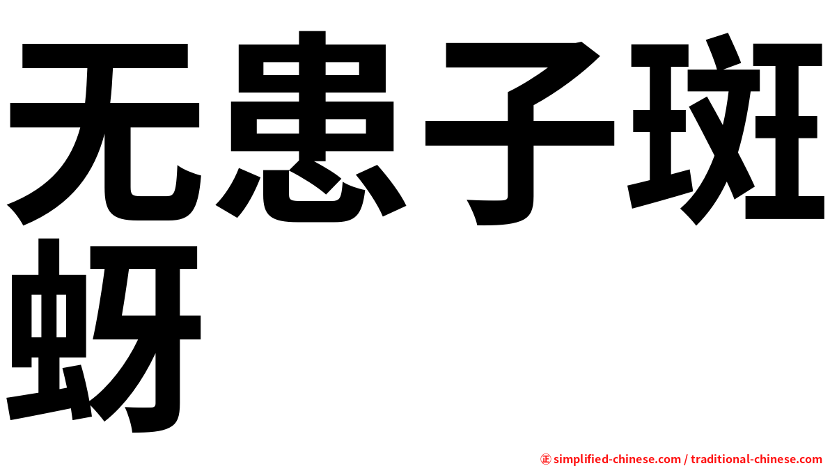 无患子斑蚜