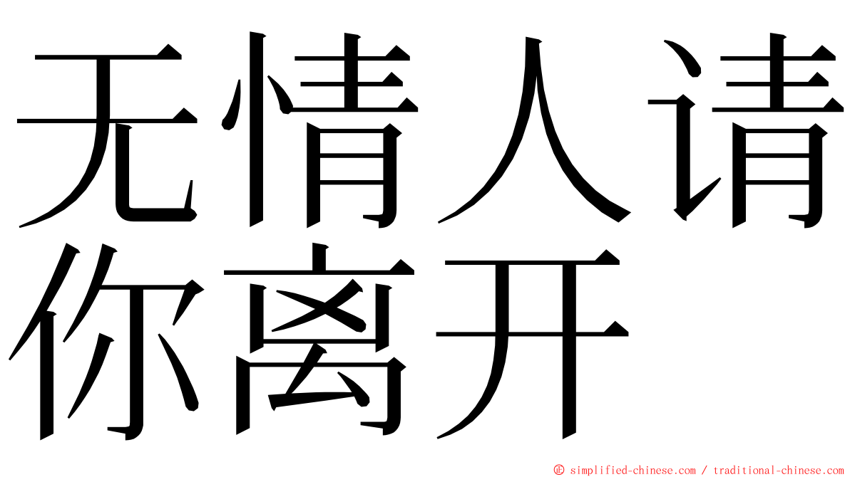 无情人请你离开 ming font