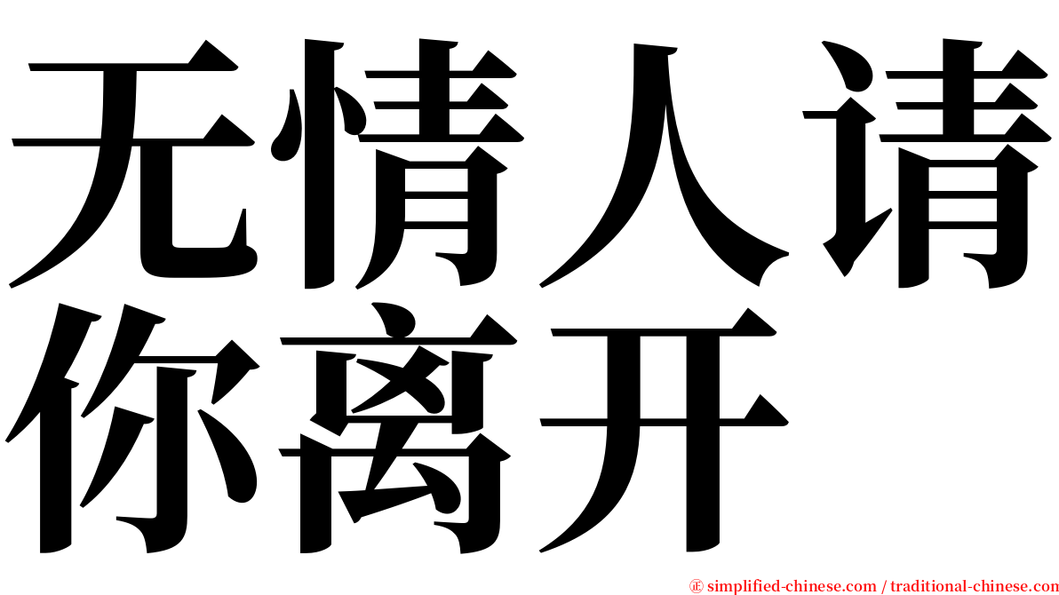无情人请你离开 serif font