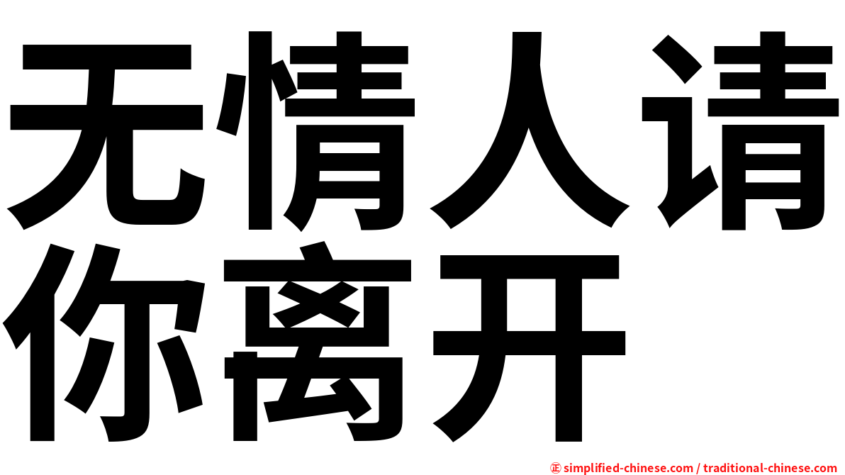 无情人请你离开