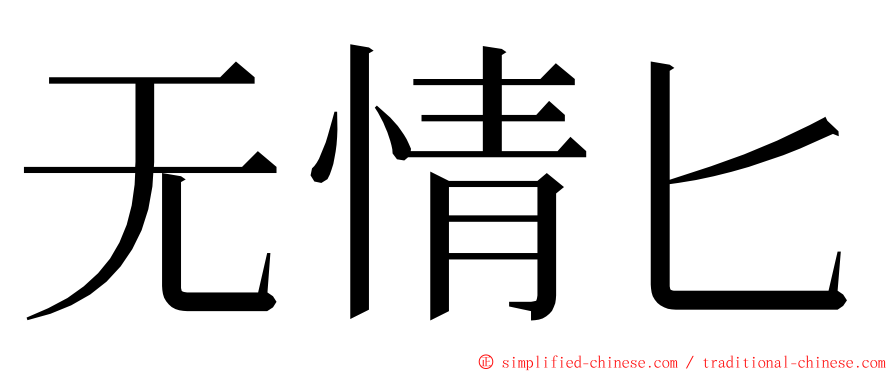 无情匕 ming font