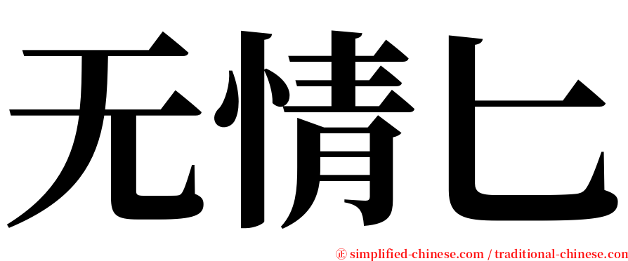 无情匕 serif font