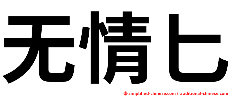 无情匕