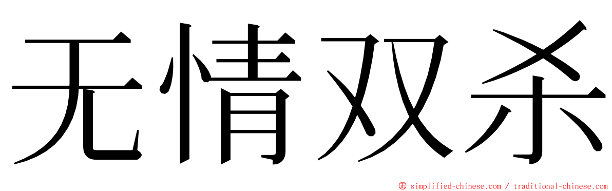 无情双杀 ming font