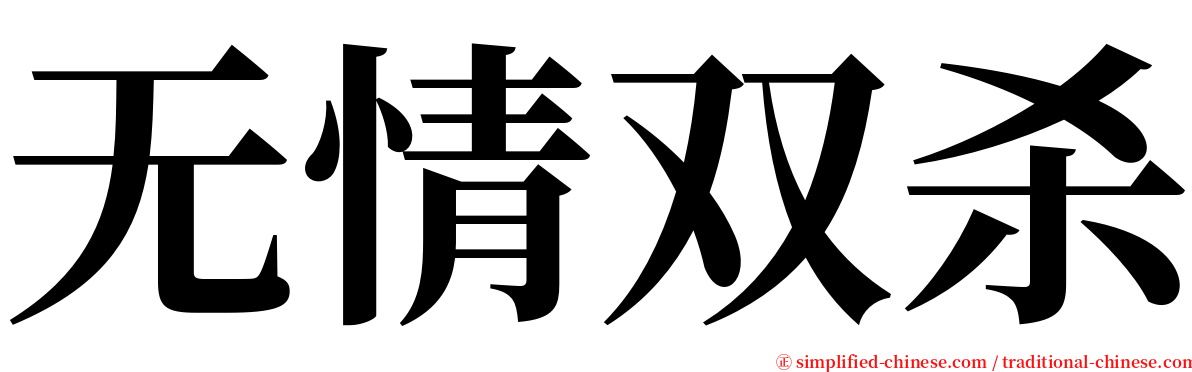 无情双杀 serif font