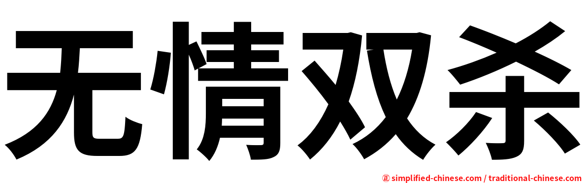 无情双杀