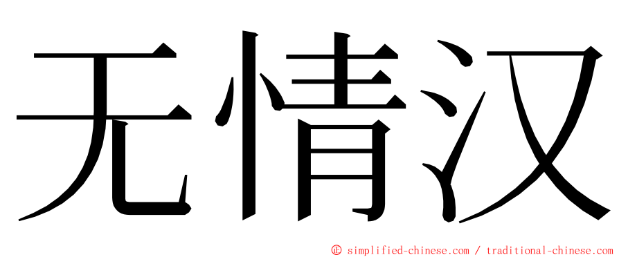 无情汉 ming font