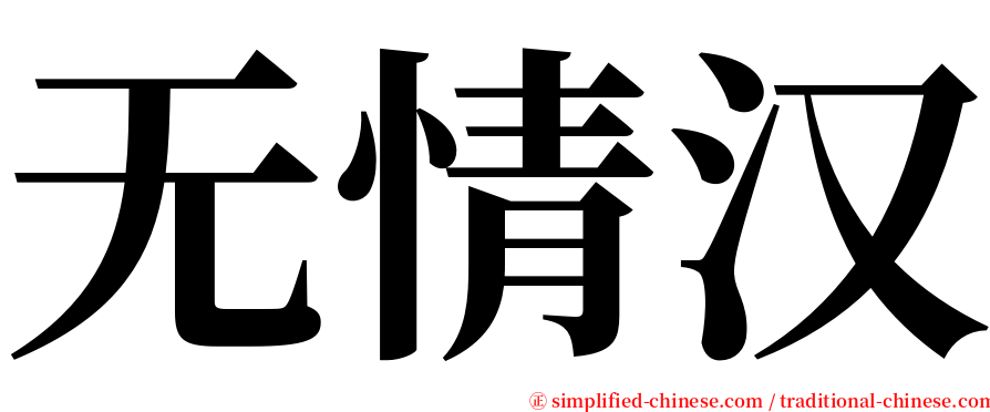 无情汉 serif font