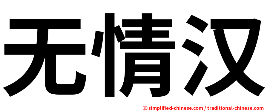 无情汉