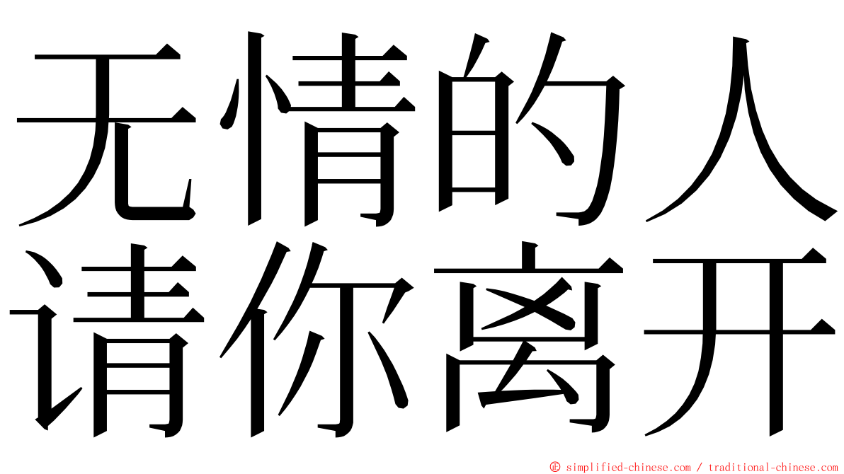 无情的人请你离开 ming font