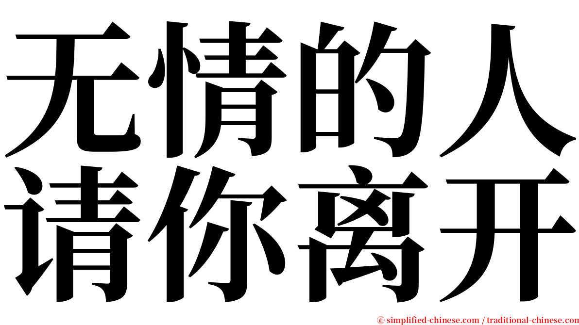 无情的人请你离开 serif font