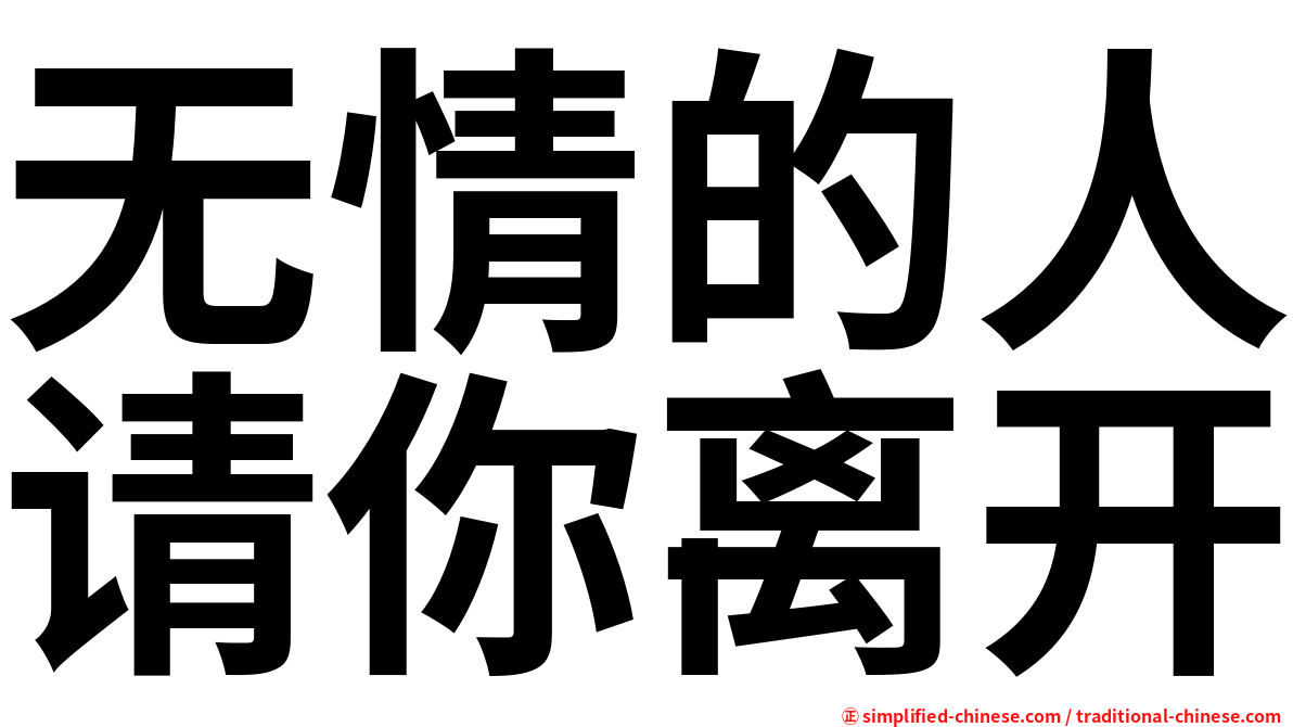 无情的人请你离开