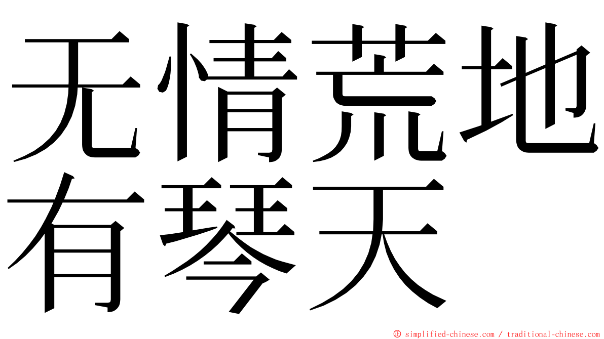 无情荒地有琴天 ming font