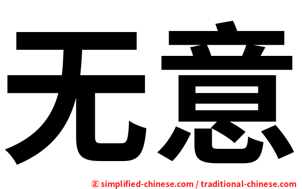 无意