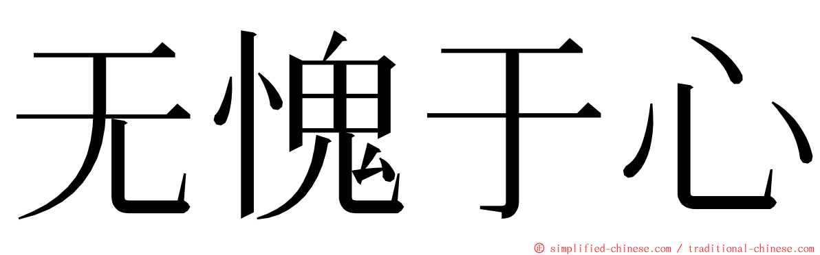无愧于心 ming font