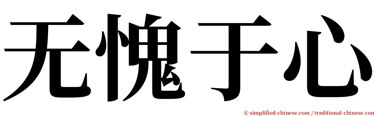 无愧于心 serif font