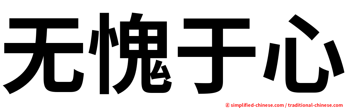 无愧于心