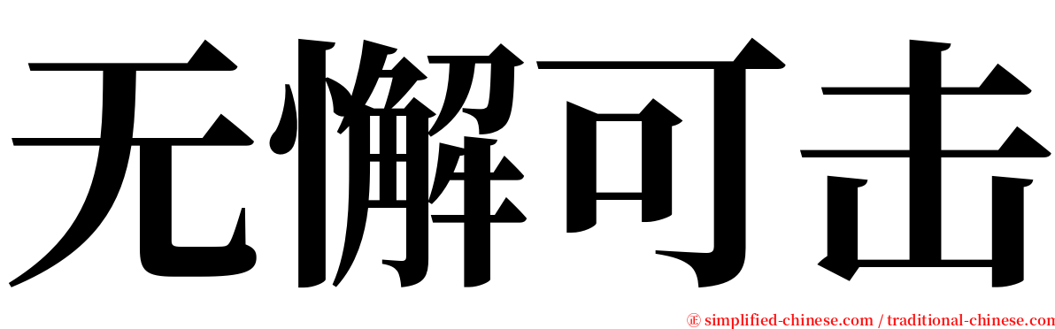 无懈可击 serif font