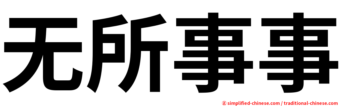 无所事事