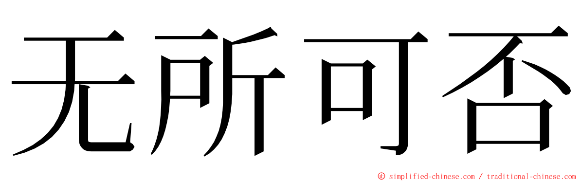 无所可否 ming font