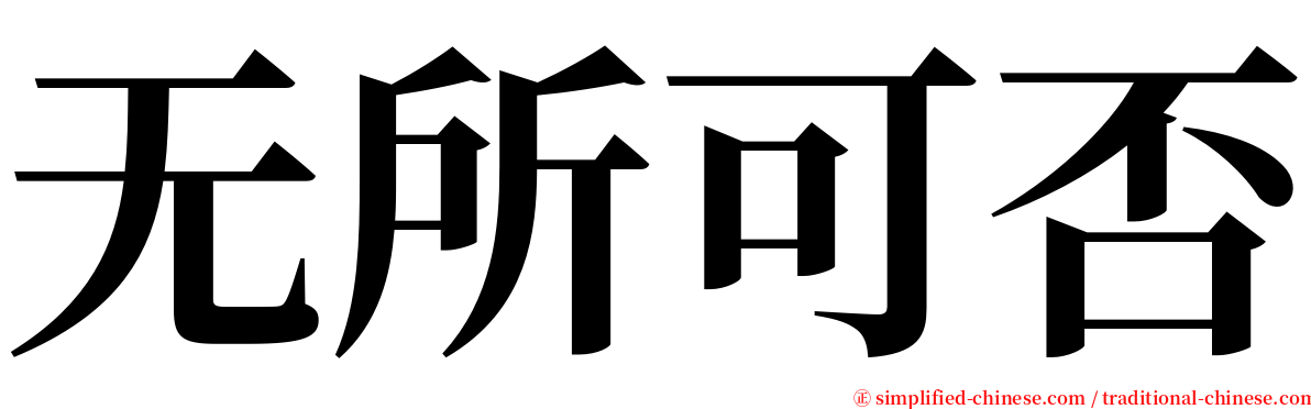 无所可否 serif font