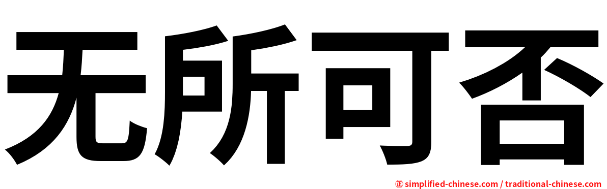 无所可否