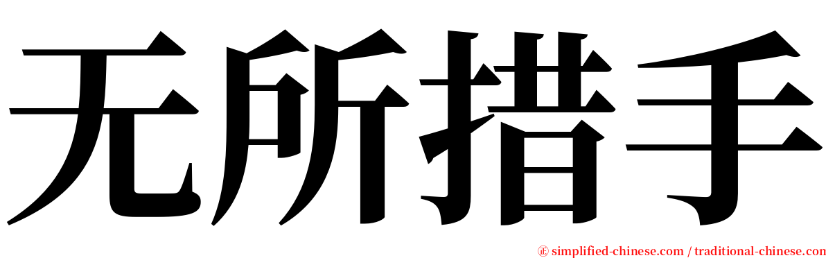 无所措手 serif font