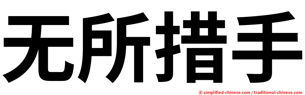 无所措手